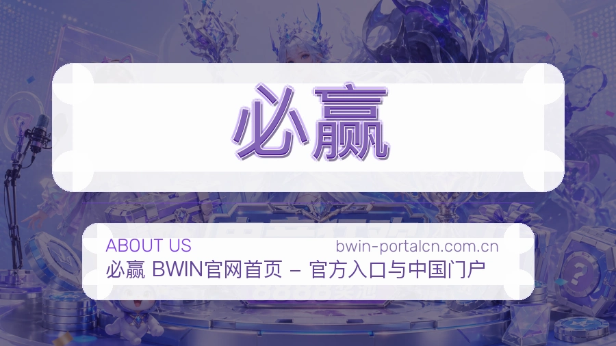 关于 必赢 综合体育品牌