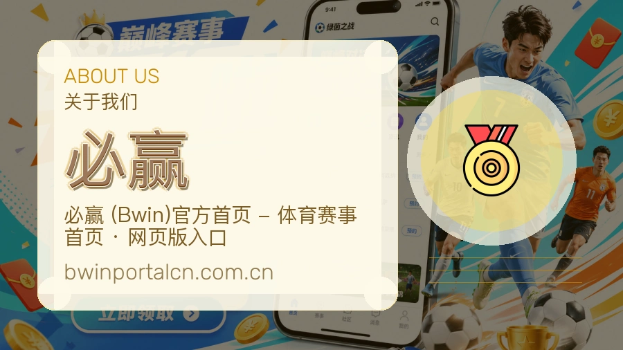 必赢服务理念